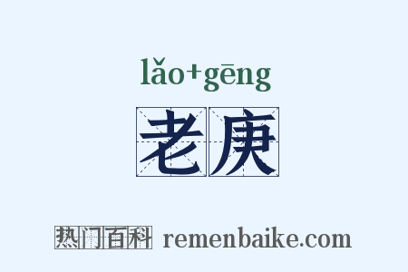 老庚是什么意思的图片
